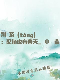 掰彎系統(tǒng)：配角也有春天